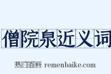 僧院泉近义词是什么意思的图片